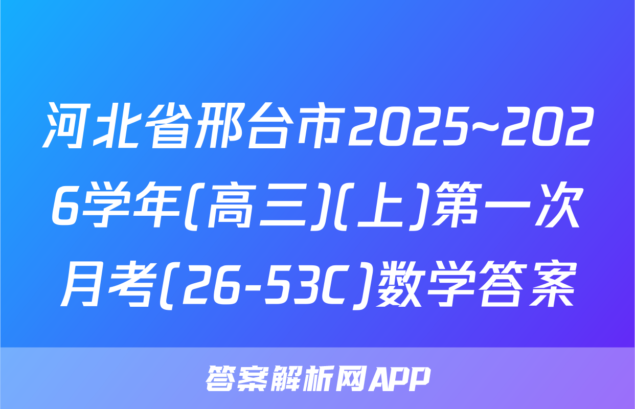 河北省邢台市2025~2026学年(高三)(上)第一次月考(26-53C)数学答案