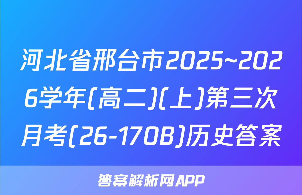 河北省邢台市2025~2026学年(高二)(上)第三次月考(26-170B)历史答案