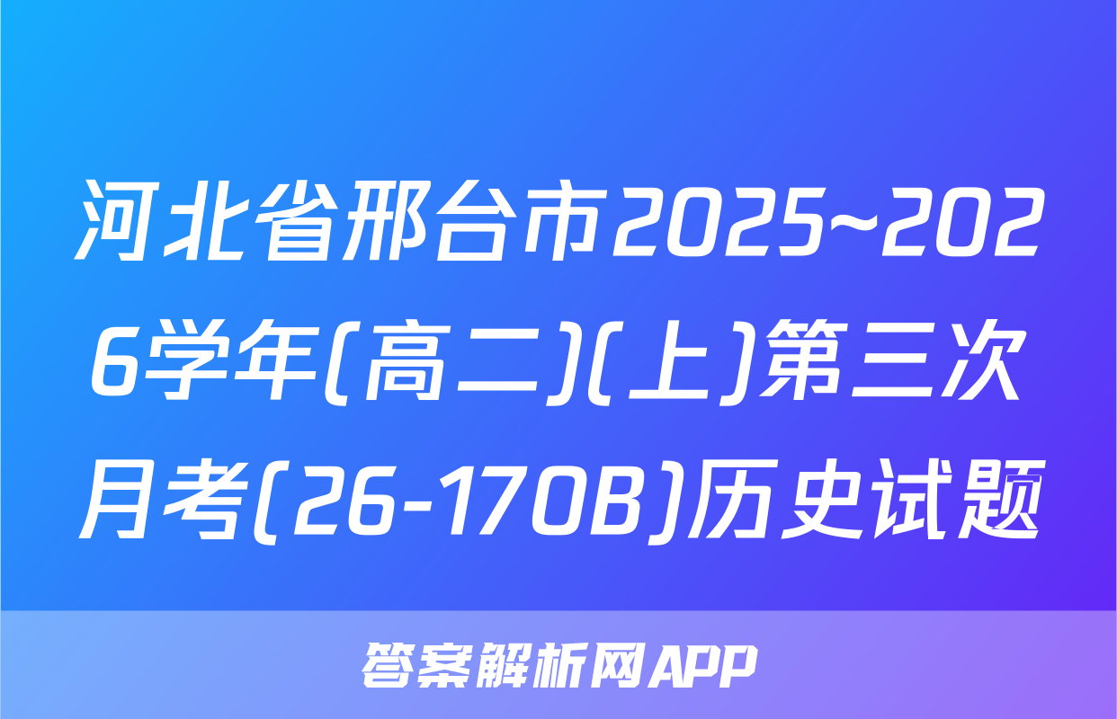河北省邢台市2025~2026学年(高二)(上)第三次月考(26-170B)历史试题