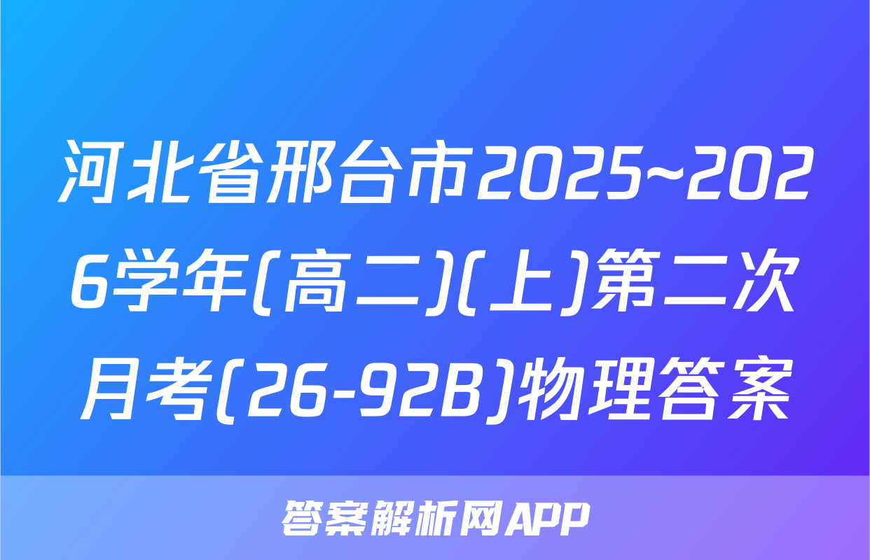 河北省邢台市2025~2026学年(高二)(上)第二次月考(26-92B)物理答案