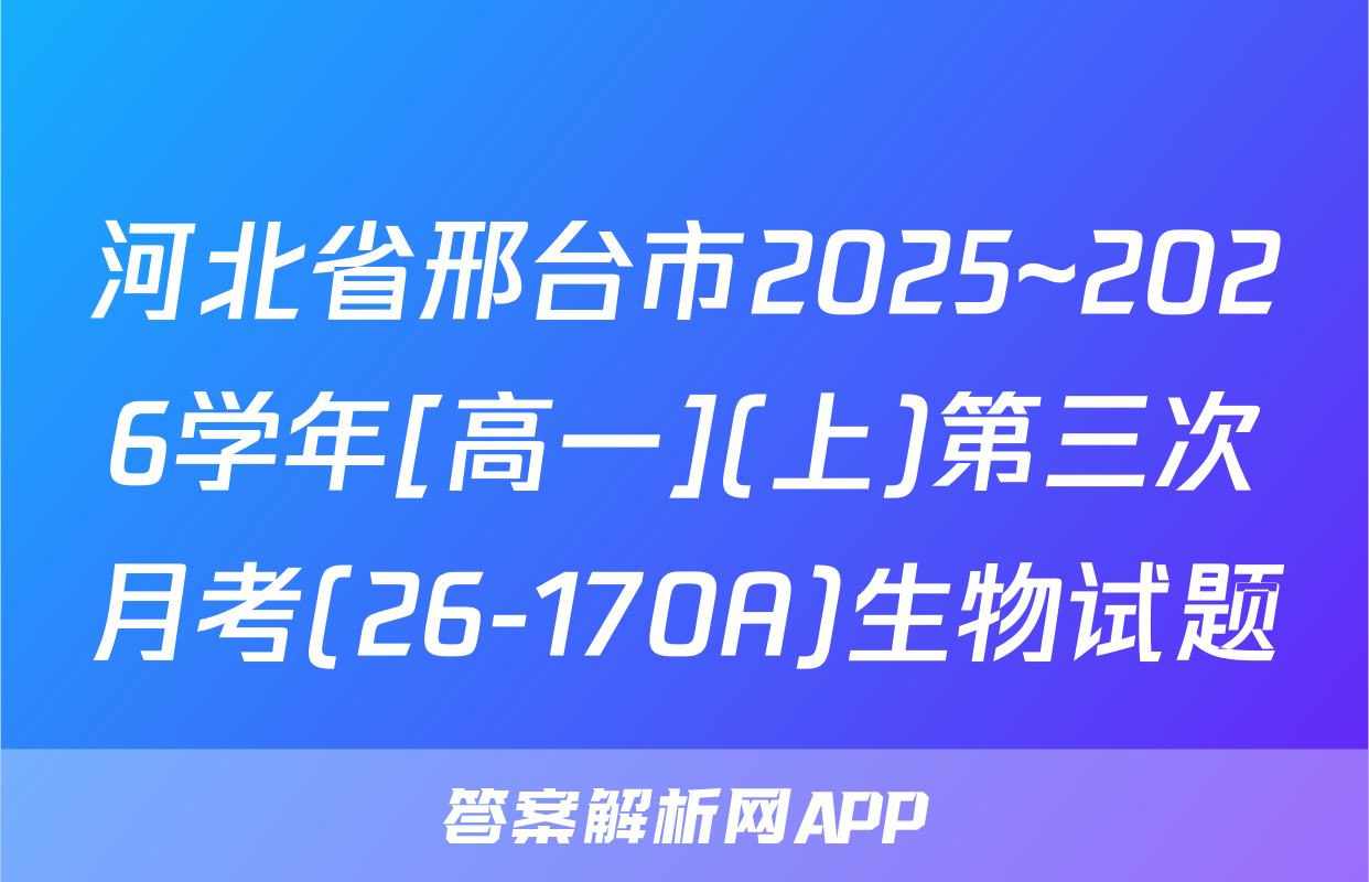 河北省邢台市2025~2026学年[高一](上)第三次月考(26-170A)生物试题