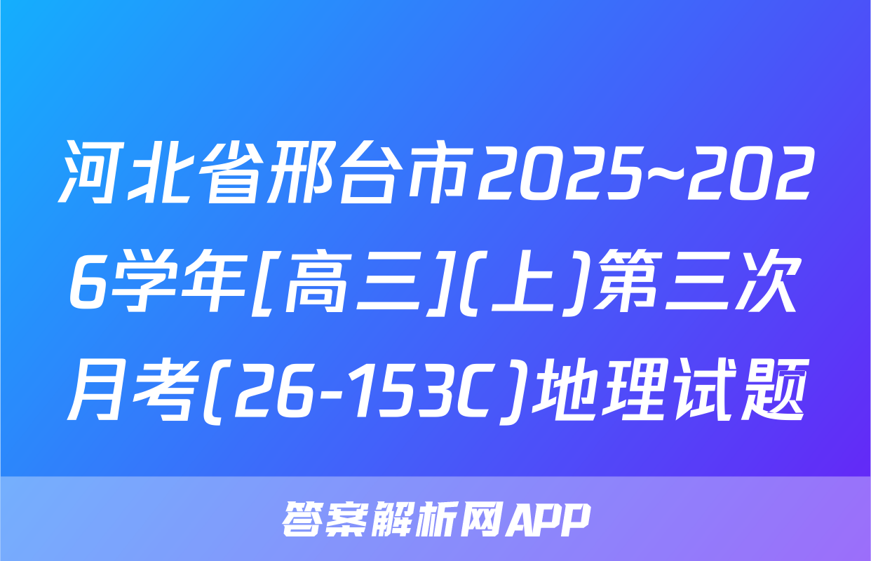 河北省邢台市2025~2026学年[高三](上)第三次月考(26-153C)地理试题