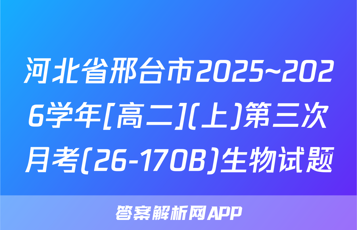 河北省邢台市2025~2026学年[高二](上)第三次月考(26-170B)生物试题