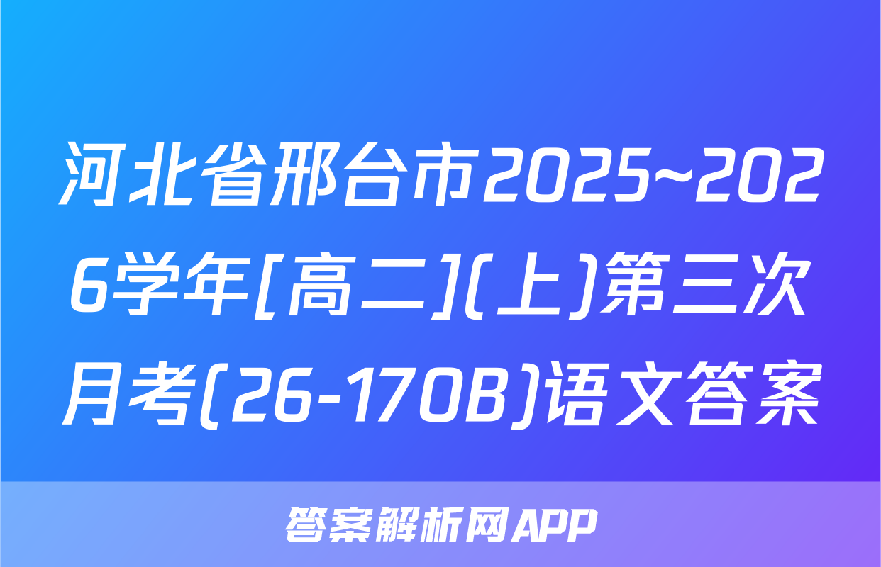 河北省邢台市2025~2026学年[高二](上)第三次月考(26-170B)语文答案
