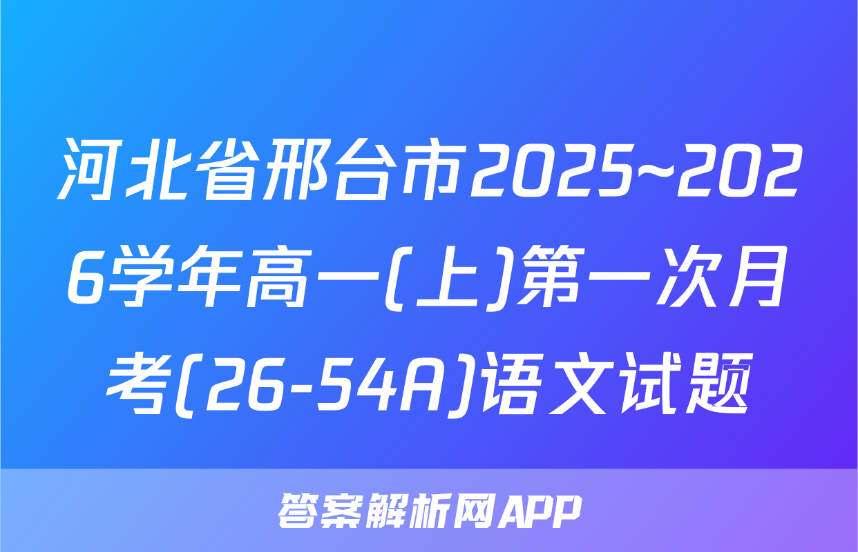 河北省邢台市2025~2026学年高一(上)第一次月考(26-54A)语文试题