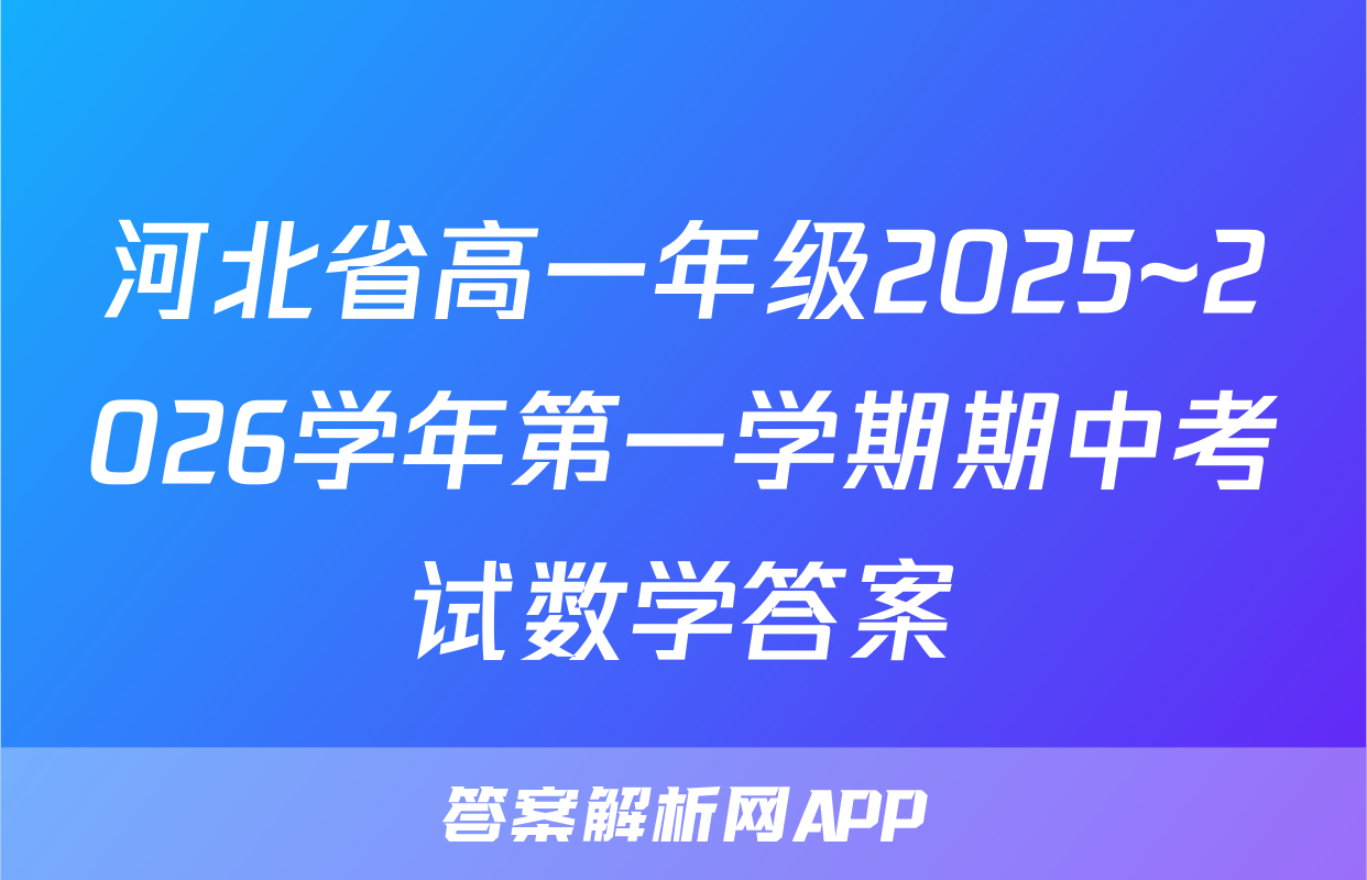 河北省高一年级2025~2026学年第一学期期中考试数学答案
