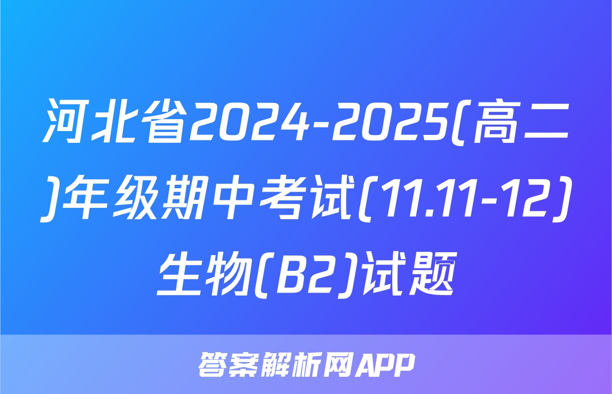 河北省2024-2025(高二)年级期中考试(11.11-12)生物(B2)试题