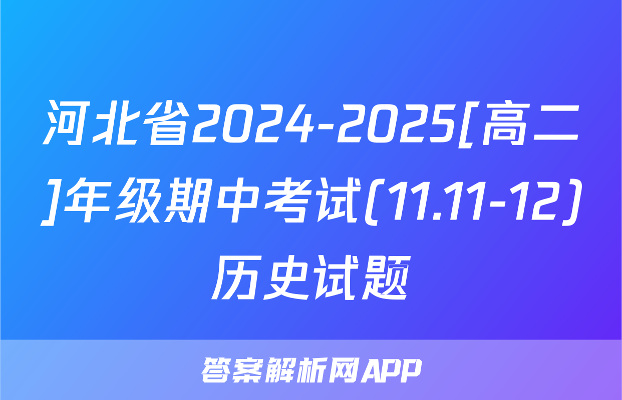河北省2024-2025[高二]年级期中考试(11.11-12)历史试题