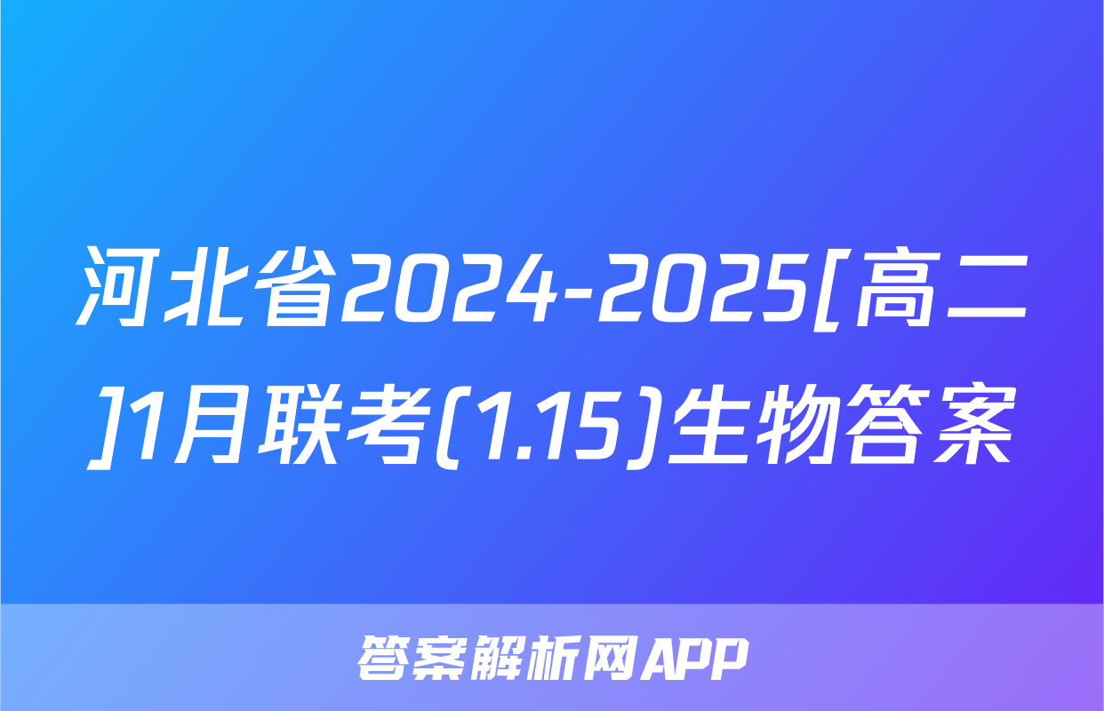 河北省2024-2025[高二]1月联考(1.15)生物答案