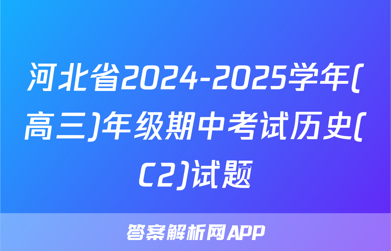 河北省2024-2025学年(高三)年级期中考试历史(C2)试题