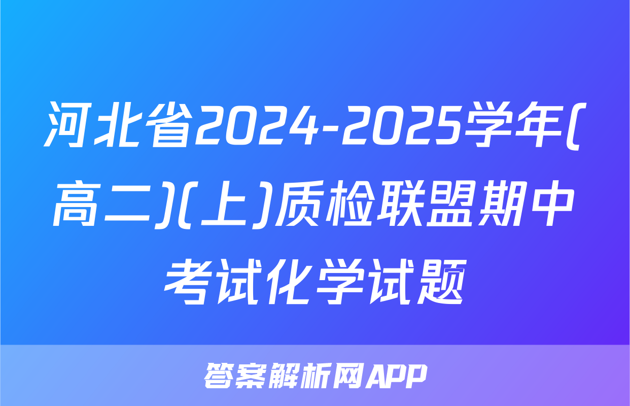 河北省2024-2025学年(高二)(上)质检联盟期中考试化学试题