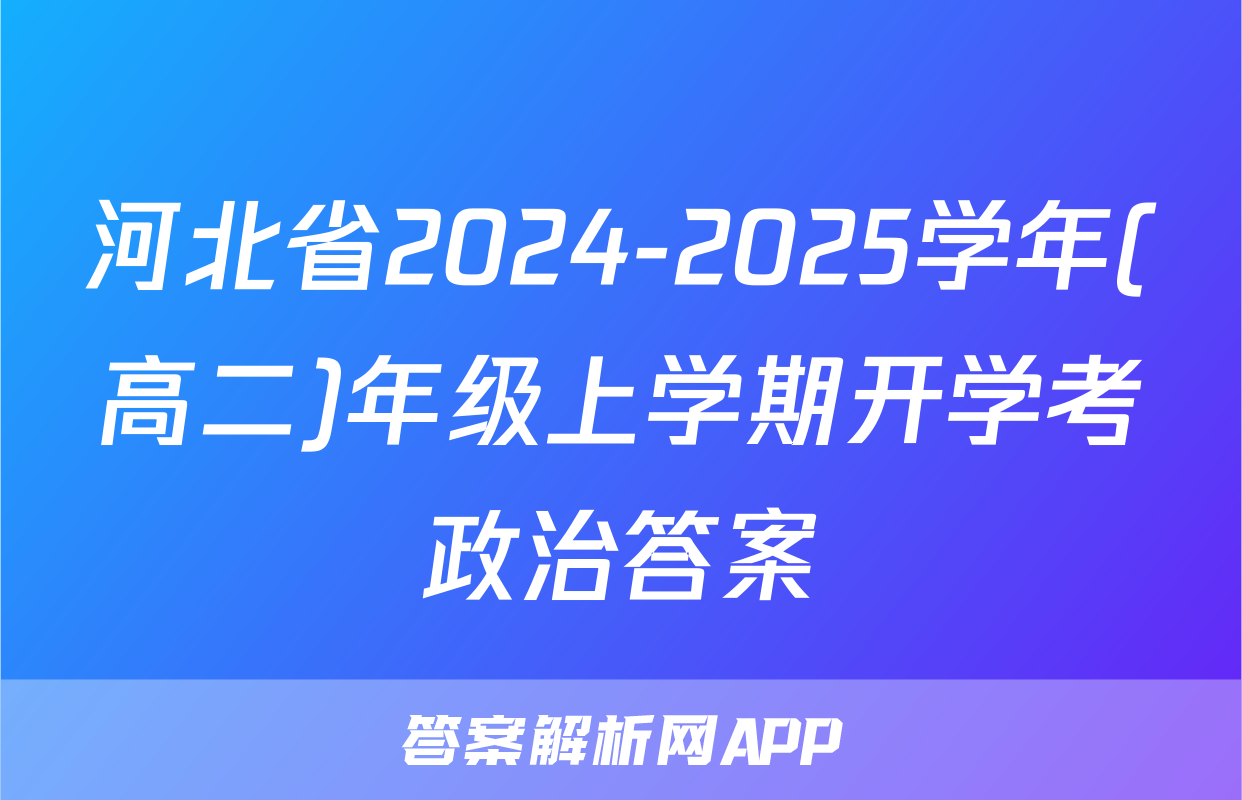 河北省2024-2025学年(高二)年级上学期开学考政治答案