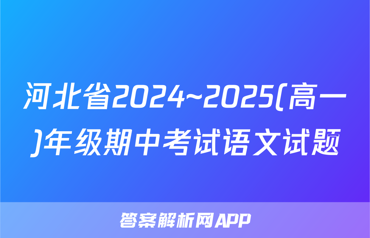 河北省2024~2025(高一)年级期中考试语文试题