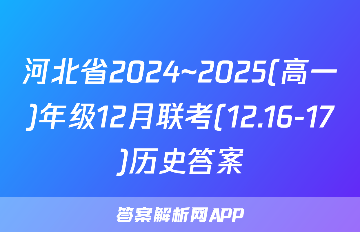 河北省2024~2025(高一)年级12月联考(12.16-17)历史答案