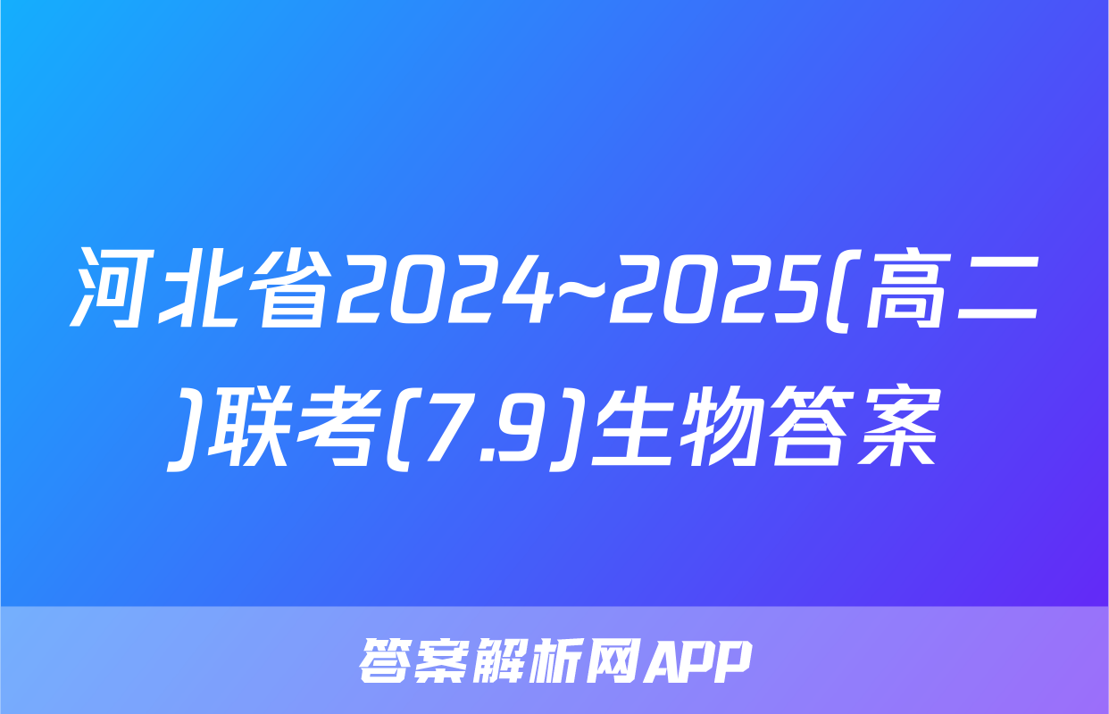 河北省2024~2025(高二)联考(7.9)生物答案