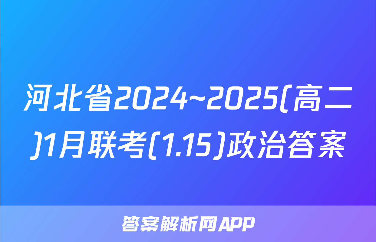 河北省2024~2025(高二)1月联考(1.15)政治答案