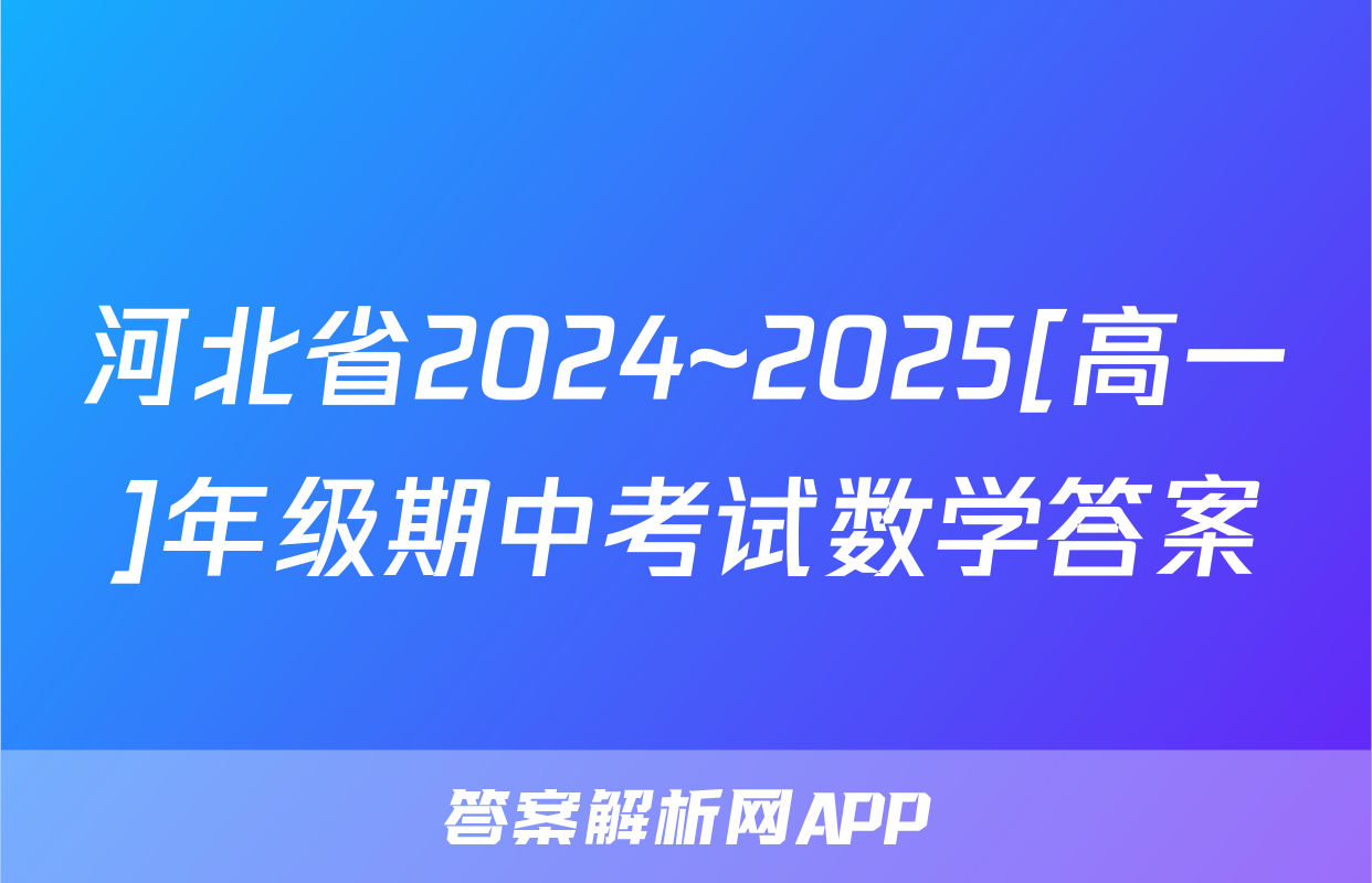 河北省2024~2025[高一]年级期中考试数学答案