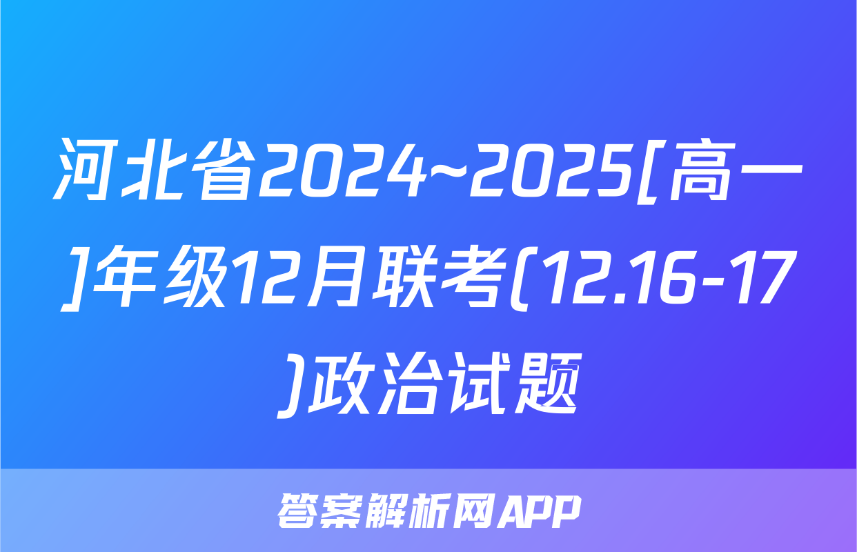 河北省2024~2025[高一]年级12月联考(12.16-17)政治试题