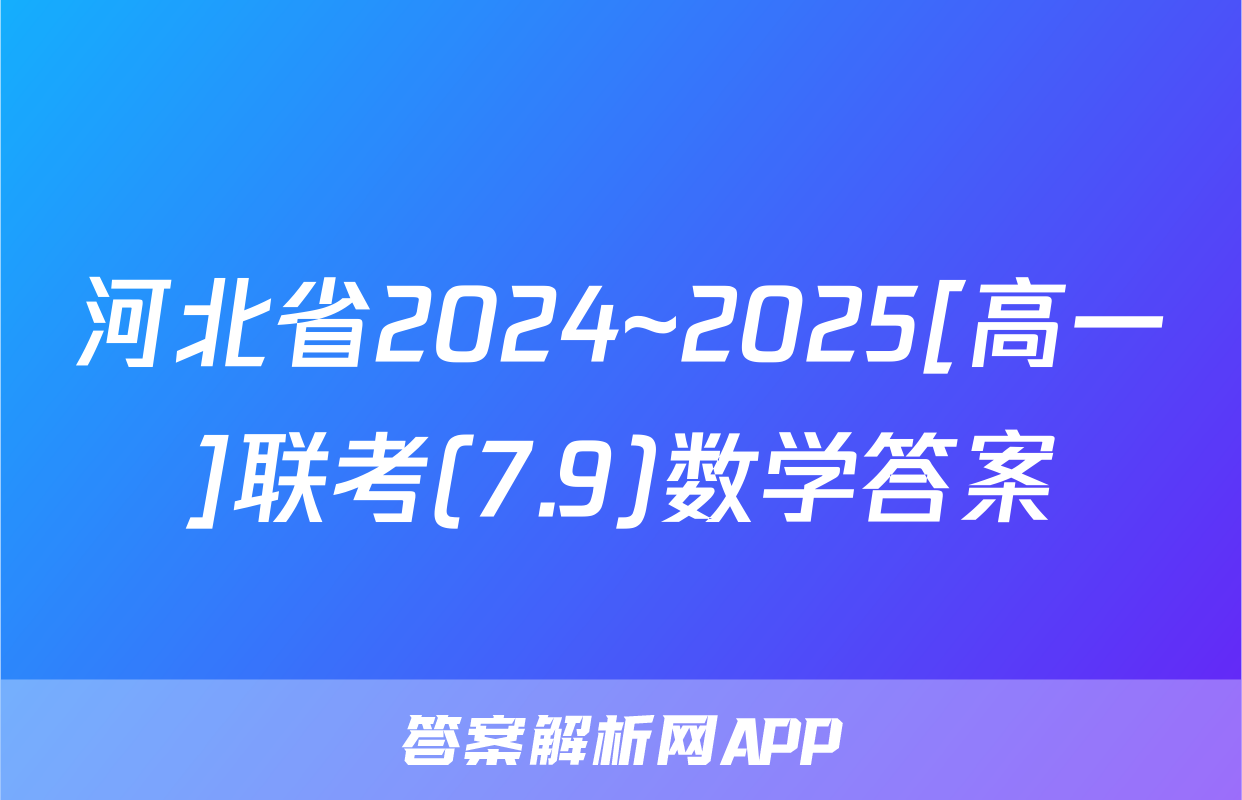河北省2024~2025[高一]联考(7.9)数学答案