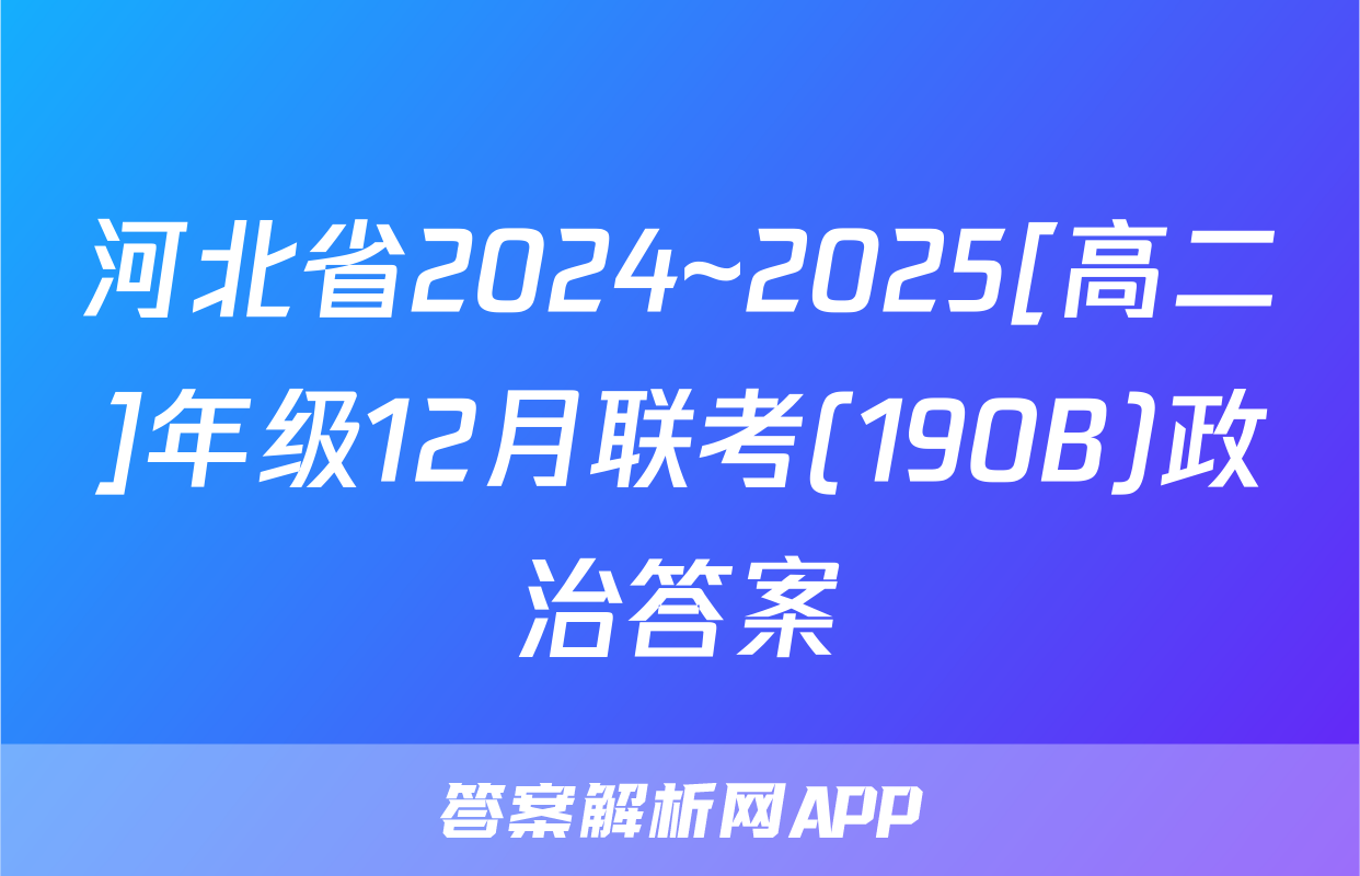 河北省2024~2025[高二]年级12月联考(190B)政治答案