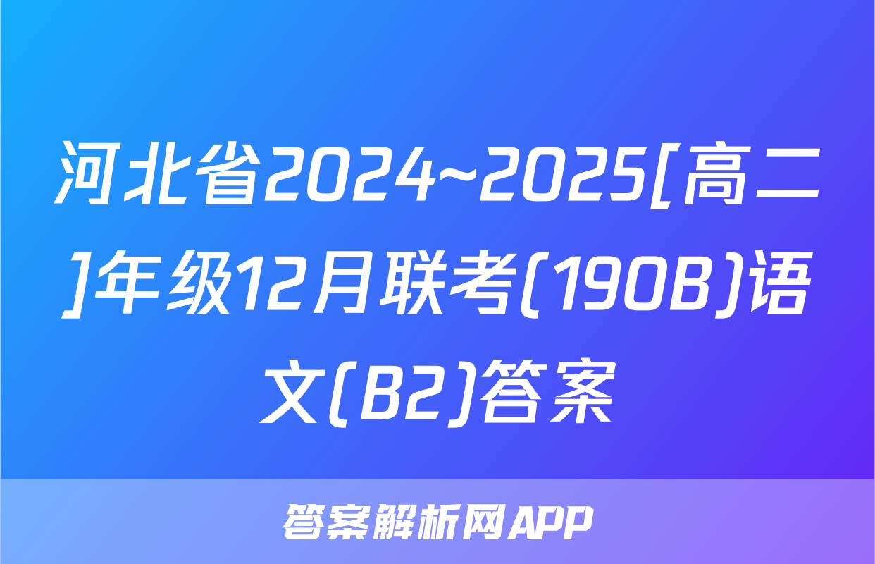 河北省2024~2025[高二]年级12月联考(190B)语文(B2)答案