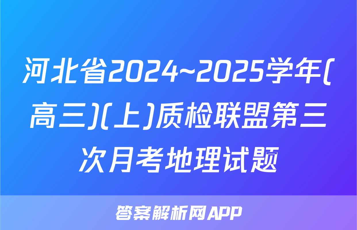 河北省2024~2025学年(高三)(上)质检联盟第三次月考地理试题