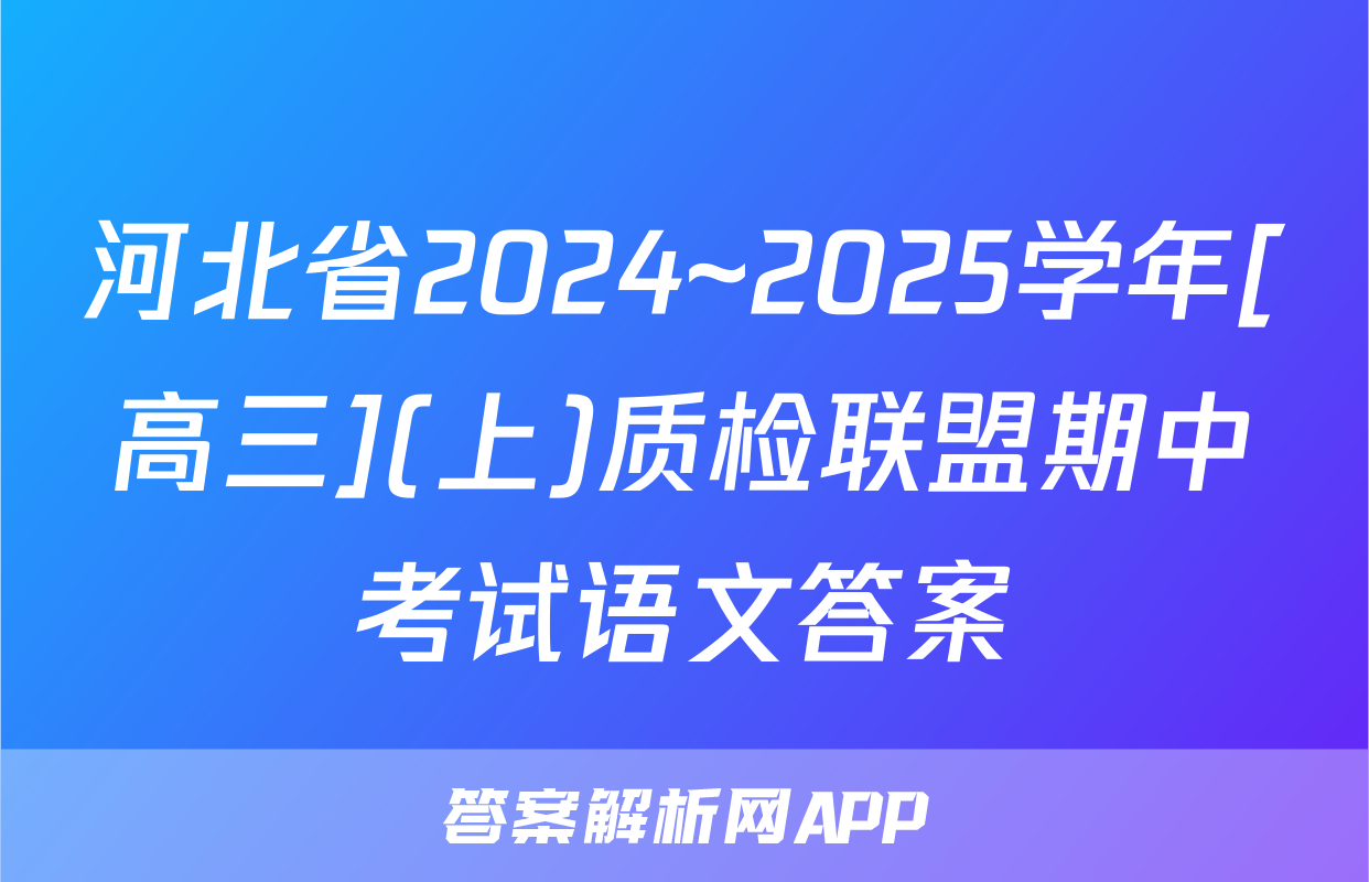 河北省2024~2025学年[高三](上)质检联盟期中考试语文答案