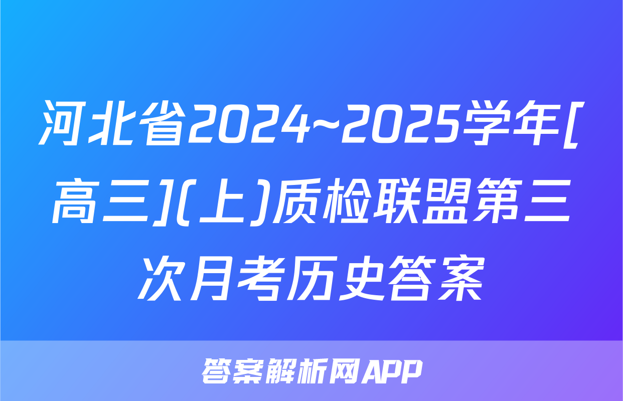 河北省2024~2025学年[高三](上)质检联盟第三次月考历史答案
