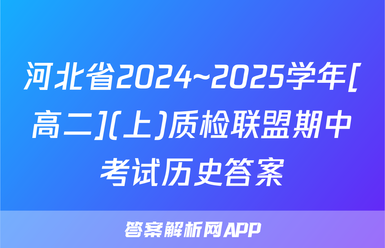 河北省2024~2025学年[高二](上)质检联盟期中考试历史答案