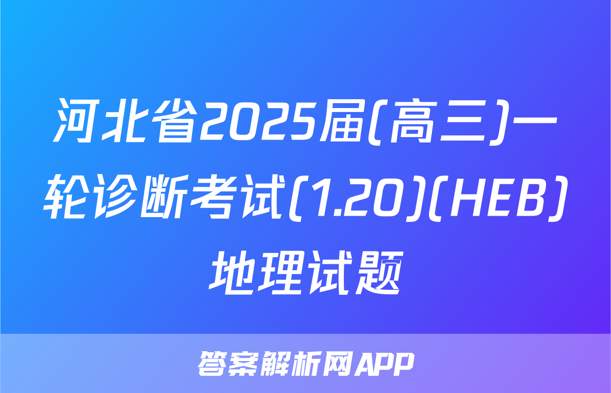 河北省2025届(高三)一轮诊断考试(1.20)(HEB)地理试题