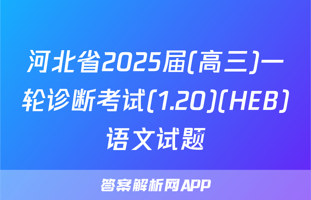 河北省2025届(高三)一轮诊断考试(1.20)(HEB)语文试题