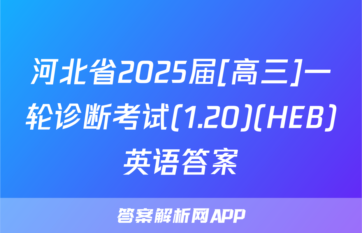河北省2025届[高三]一轮诊断考试(1.20)(HEB)英语答案