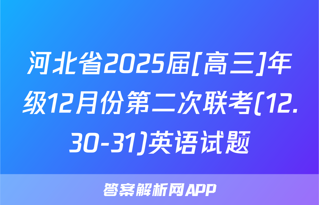 河北省2025届[高三]年级12月份第二次联考(12.30-31)英语试题