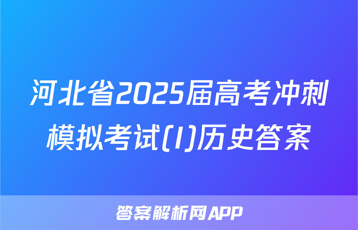 河北省2025届高考冲刺模拟考试(I)历史答案