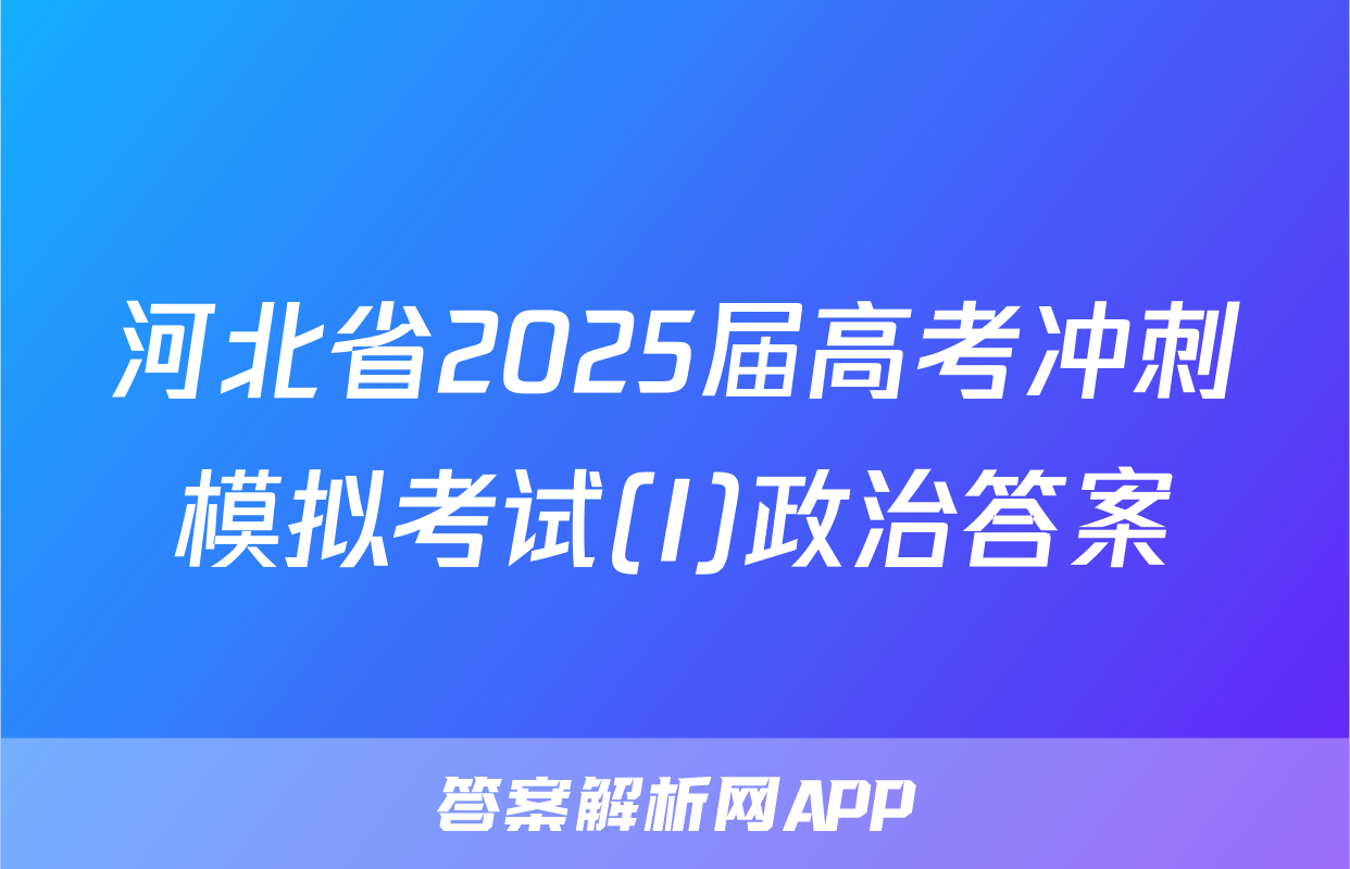 河北省2025届高考冲刺模拟考试(I)政治答案