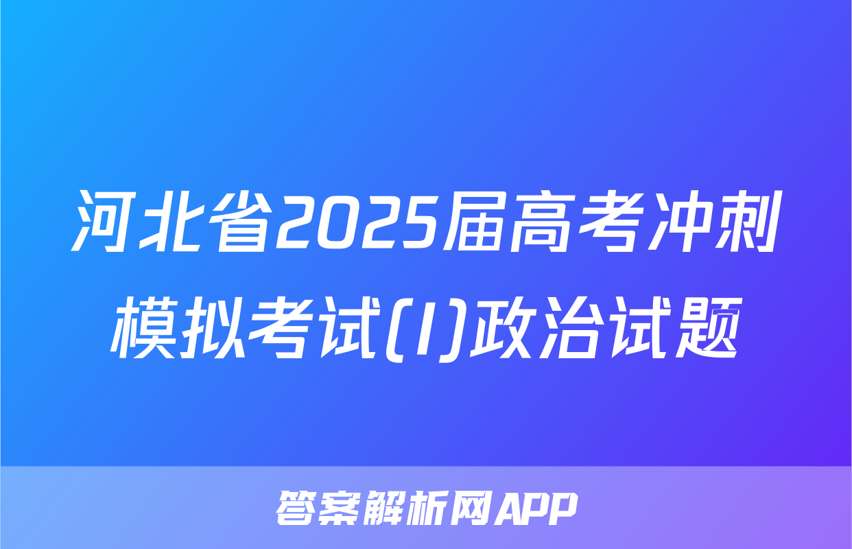 河北省2025届高考冲刺模拟考试(I)政治试题