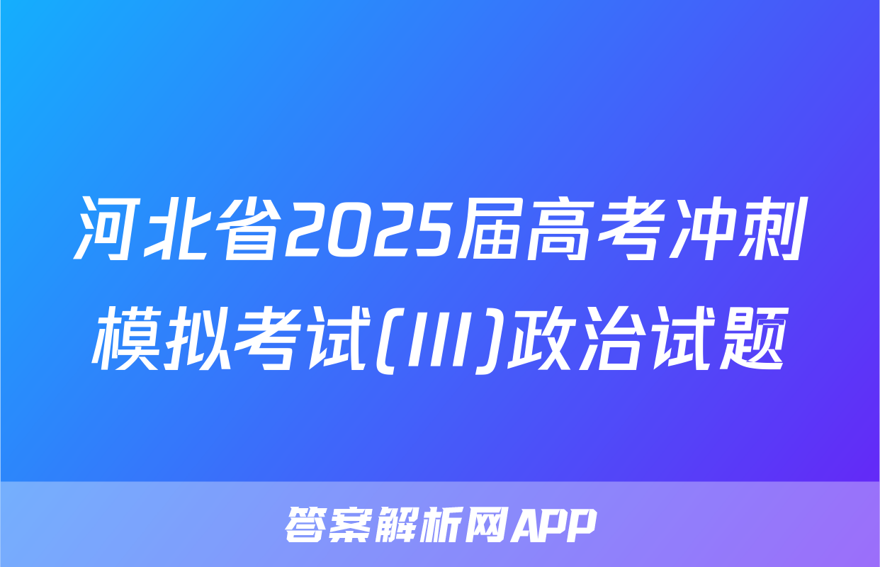河北省2025届高考冲刺模拟考试(III)政治试题