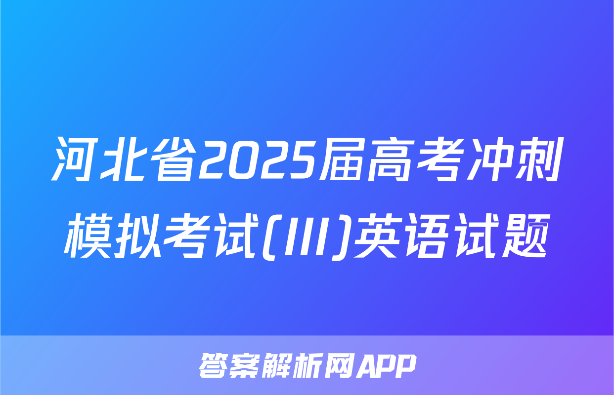 河北省2025届高考冲刺模拟考试(III)英语试题