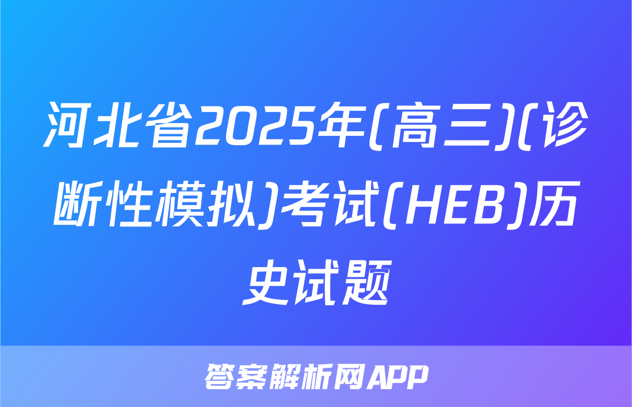 河北省2025年(高三)(诊断性模拟)考试(HEB)历史试题