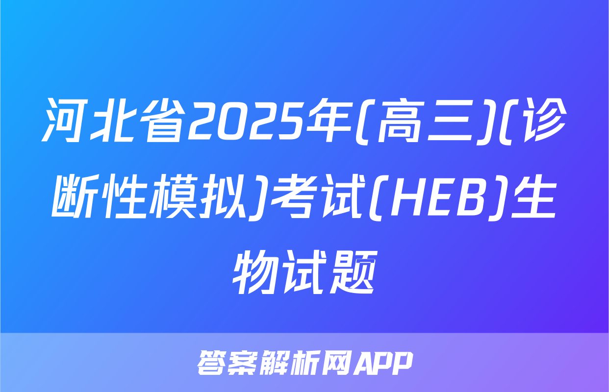 河北省2025年(高三)(诊断性模拟)考试(HEB)生物试题