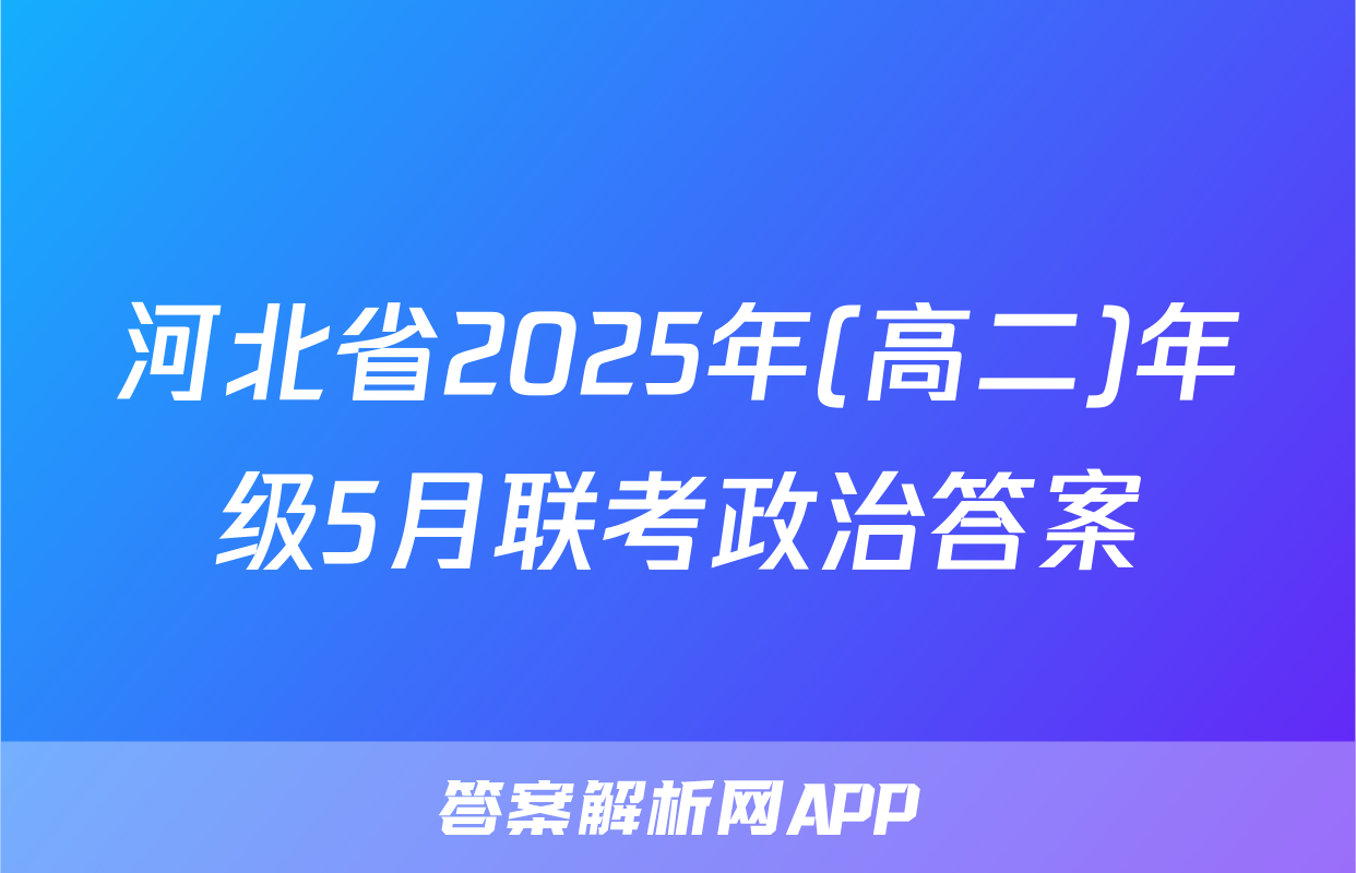 河北省2025年(高二)年级5月联考政治答案