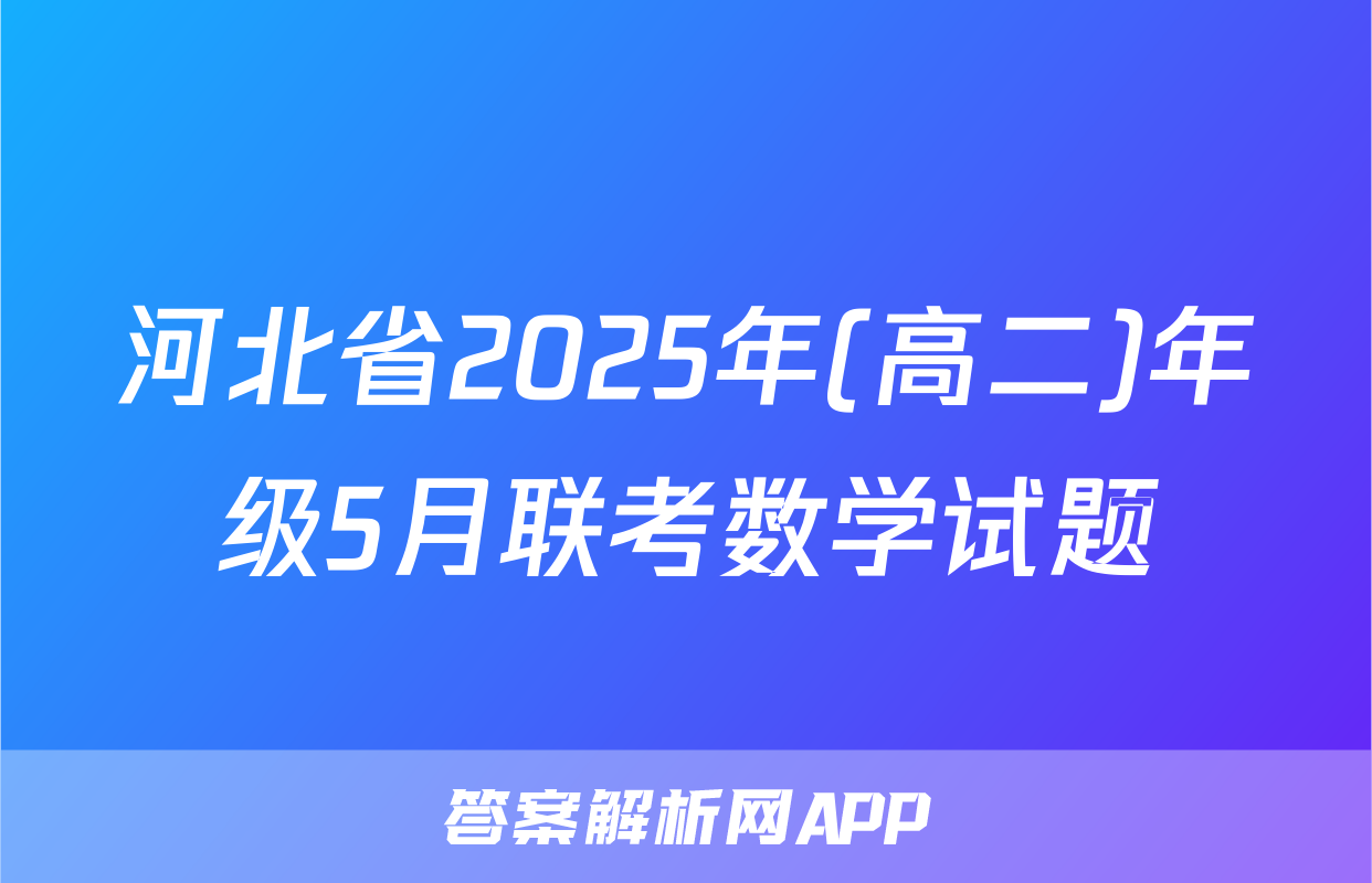 河北省2025年(高二)年级5月联考数学试题