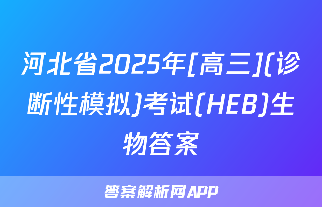 河北省2025年[高三](诊断性模拟)考试(HEB)生物答案
