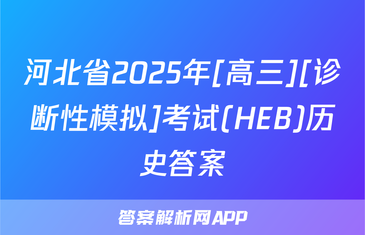 河北省2025年[高三][诊断性模拟]考试(HEB)历史答案