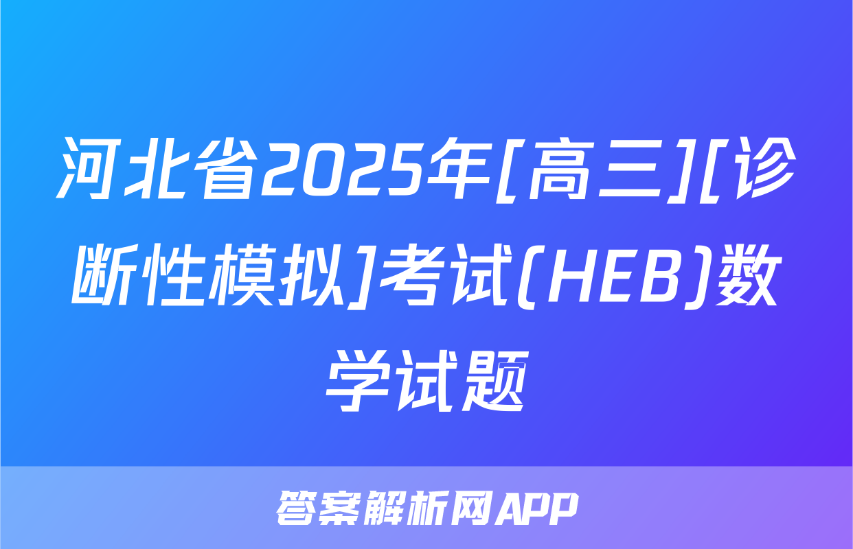 河北省2025年[高三][诊断性模拟]考试(HEB)数学试题