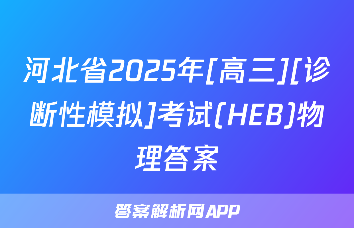 河北省2025年[高三][诊断性模拟]考试(HEB)物理答案