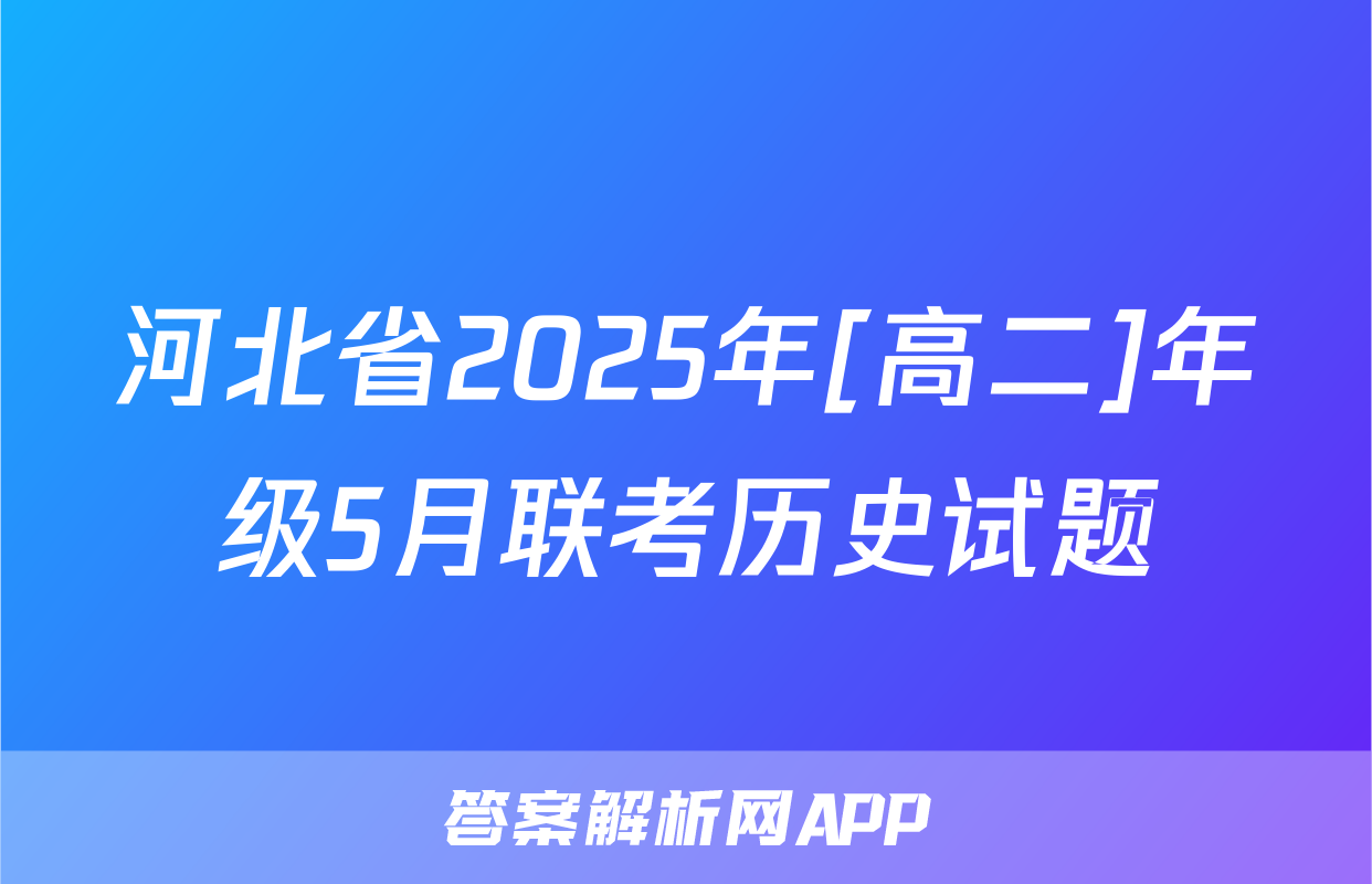 河北省2025年[高二]年级5月联考历史试题