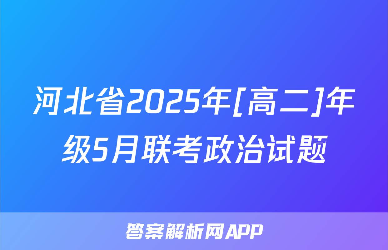 河北省2025年[高二]年级5月联考政治试题