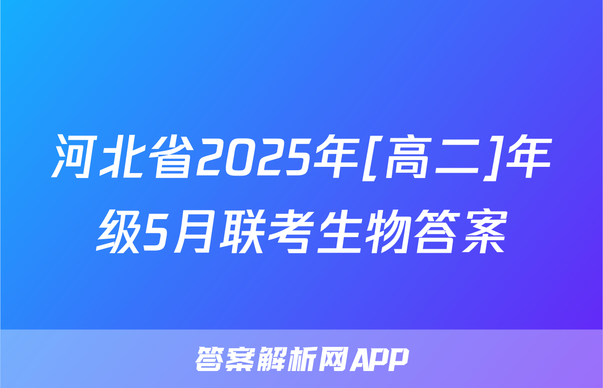 河北省2025年[高二]年级5月联考生物答案