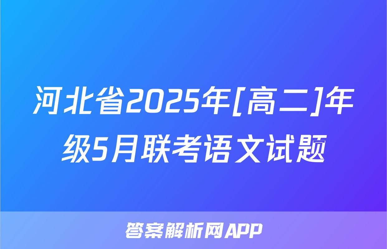 河北省2025年[高二]年级5月联考语文试题